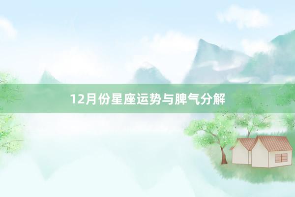 12月份星座运势与脾气分解