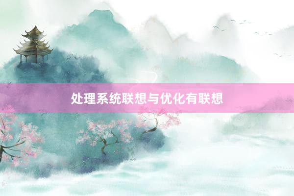 处理系统联想与优化有联想