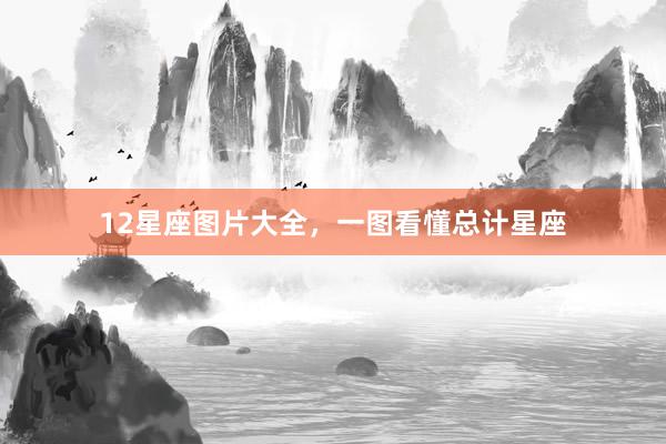 12星座图片大全，一图看懂总计星座