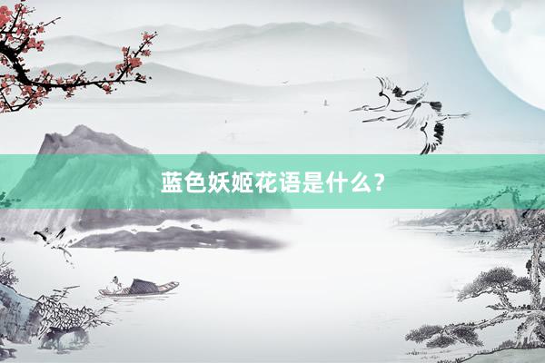 蓝色妖姬花语是什么？