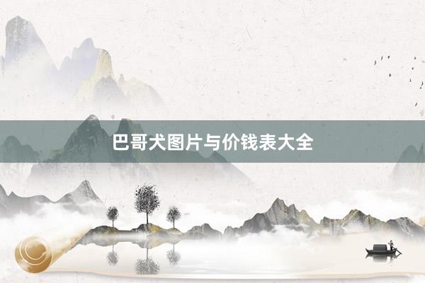 巴哥犬图片与价钱表大全