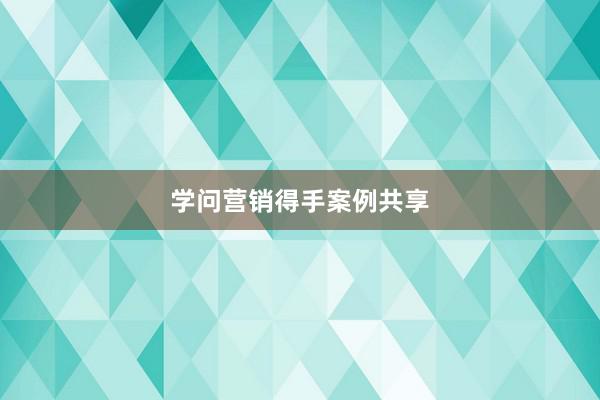 学问营销得手案例共享